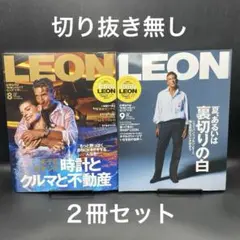 LEON（レオン）　2025年8月号、9月号【２冊セット】〈切り抜き無し〉