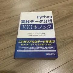 Python 実践データ分析 100本ノック