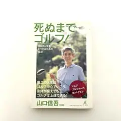 シニアにおすすめ　死ぬまでゴルフ! ゴルフ人生を全うするための18訓