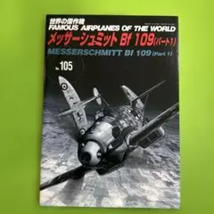 メッサーシュミット Bf 109 (パート1) No.105