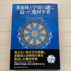多面体と宇宙の謎に迫った幾何学者
