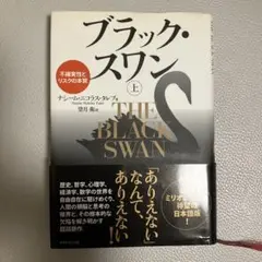 ブラック・スワン 上 不確実性とリスクの本質