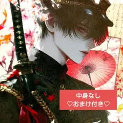 中身なしおまけあり082808poyo☆彡おすそ分けファイル♡平袋　和風イケメン