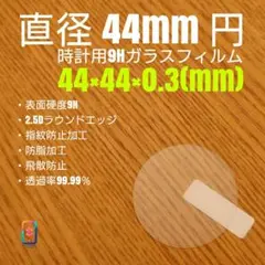 直径 44mm 円【時計用9Hガラスフィルム】goo99 つ