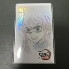 鬼滅の刃　無限城編　ムービーチケット風コレクションカード　時透無一郎