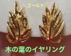 値下 金色の木の葉のイヤリング ビンテージ品
