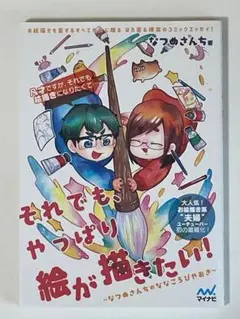 それでも、やっぱり絵が描きたい！ なつめさんちのななころびやおき