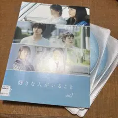 DVD 好きな人がいること 全5巻