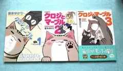 クロジママーブル 1〜3巻セット