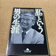 「私」という男の生涯