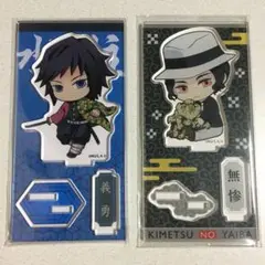 鬼滅の刃　義勇　無惨　てくとこアクリルフィギュア