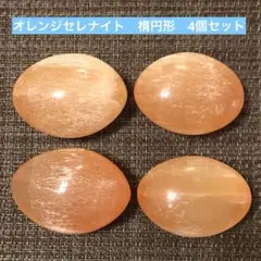 モロッコ産　スベスベ　オレンジセレナイト 透石膏 オーバル型　4個セット