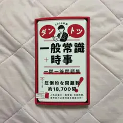 ダントツ一般常識+時事一問一答問題集. 2026年版