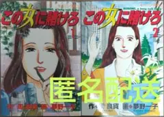 この女に賭けろ1巻2巻
