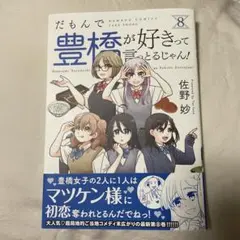 だもんで豊橋が好きって言っとるじゃん!