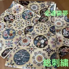 総刺繍 全通 袋帯