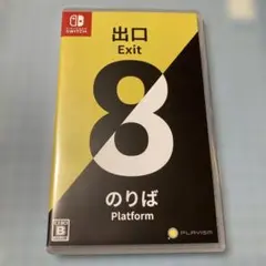 美品　Switch 8番出口 8番のりば