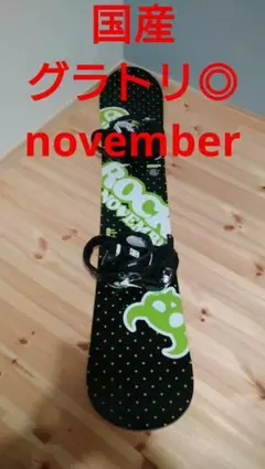 国産 November ノベンバー D4 ロッカー スノーボード 143cm