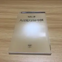 人は見た目が9割