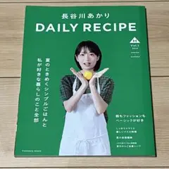長谷川あかり　DAILY RECIPE　Vol.1
