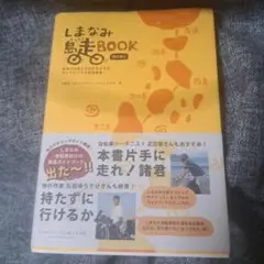 しまなみ島走BOOK 改訂版V