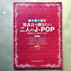連弾・デュオ 発表会で弾きたい二人のJ-POP / 初級者から上級者まで対応