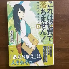 これは経費で落ちません! 12 ～経理部の森若さん～