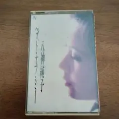 八神純子 ベスト・オブ・ミー カセットテープ