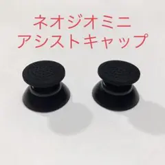 【レア】ネオジオミニ アシストキャップ コントローラー 2個
