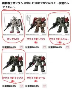 機動戦士ガンダム モビルスーツアンサンブル ～復讐のレクイエム～ 3種セット
