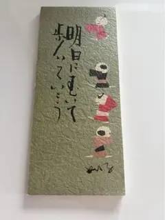 草絵を創る－妣田圭子のすべて－ 草絵を創る』－妣田圭子のすべて－