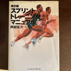 スプリント・トレーニング・マニュアル