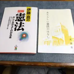 図解　憲法のしくみがよくわかる本と新しい憲法のはなし