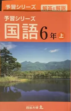 小6上 国語 予習シリーズ