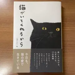 猫がいてくれるから