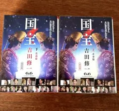 国宝 上下巻 2冊セット　上・青春篇 下・花道篇 吉田修一 吉沢亮 小説