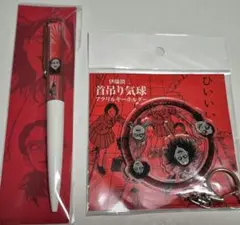 伊藤潤二 首吊り気球 ペンとキーホルダーset