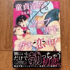 童貞淫魔はソープ男子にガチ恋中!