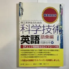 科学技術英語 岡浦佳幸 編