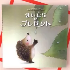 美品　まいにちがプレゼント　いもとようこ　絵本