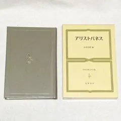 世界古典文学全集 第12巻 アリストパネス 筑摩書房 高津春繁編