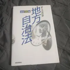 地方自治法 第5次改訂版