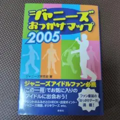 【中古】ジャニーズおっかけマップ 2005