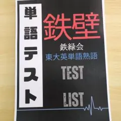 鉄壁英単語 単語テスト用紙