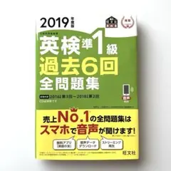 英検準1級過去6回全問題集 文部科学省後援 2019年度版