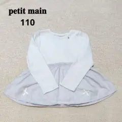 petit main 長袖カットソー 110