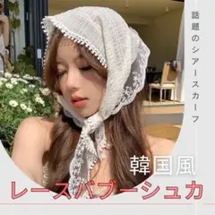 レース バブーシュカ風スカーフ ヘッドアクセ シアー素材 アイボリー系