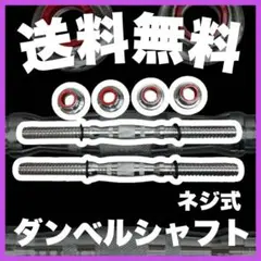 ★送料無料★新品★ダンベルシャフト25mm 2本セット ネジ式