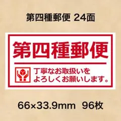 ケアシール 第四種郵便 24面