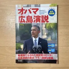 [生声CD&電子書籍版付き] オバマ広島演説